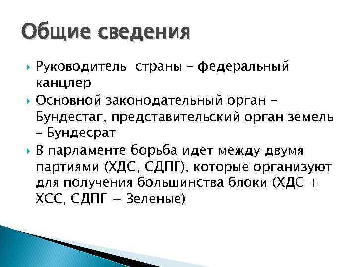 Общие сведения Руководитель страны – федеральный канцлер Основной законодательный орган – Бундестаг, представительский орган