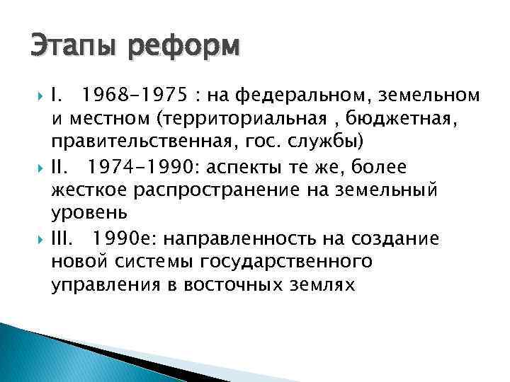 Этапы реформ I. 1968 -1975 : на федеральном, земельном и местном (территориальная , бюджетная,