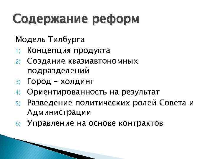 Содержание реформ Модель Тилбурга 1) Концепция продукта 2) Создание квазиавтономных подразделений 3) Город –