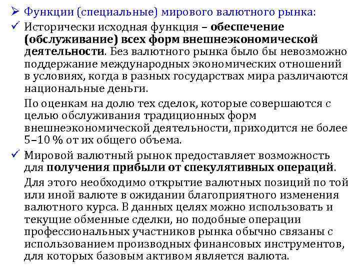 Ø Функции (специальные) мирового валютного рынка: ü Исторически исходная функция – обеспечение (обслуживание) всех
