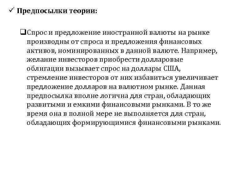 ü Предпосылки теории: q. Спрос и предложение иностранной валюты на рынке производны от спроса