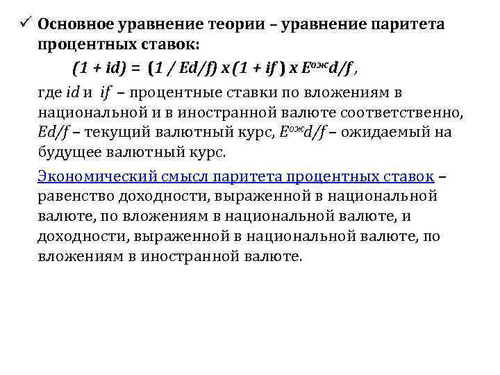 ü Основное уравнение теории – уравнение паритета процентных ставок: (1 + id) = (1