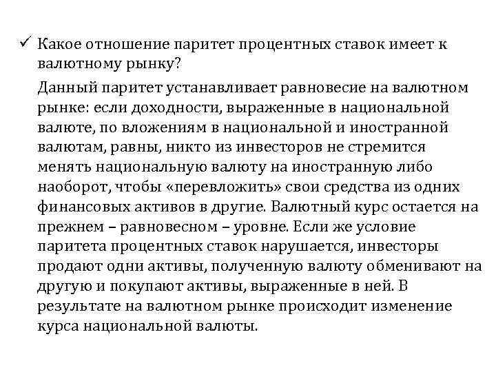 ü Какое отношение паритет процентных ставок имеет к валютному рынку? Данный паритет устанавливает равновесие