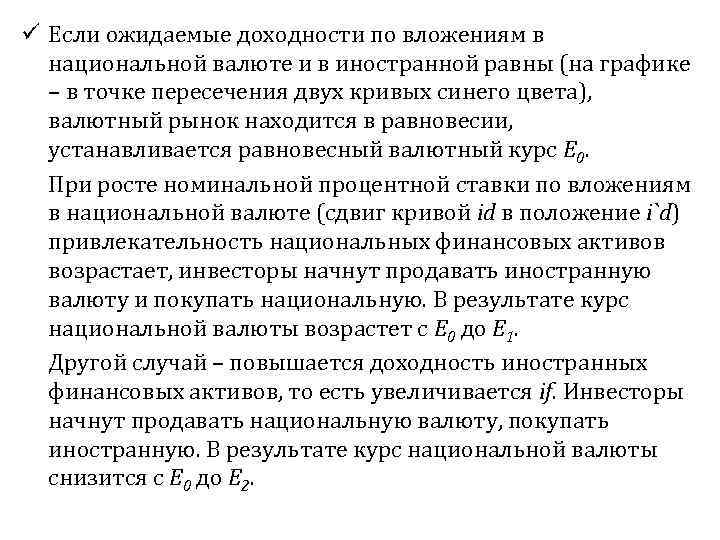ü Если ожидаемые доходности по вложениям в национальной валюте и в иностранной равны (на
