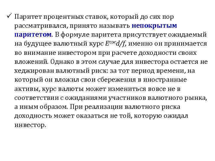 ü Паритет процентных ставок, который до сих пор рассматривался, принято называть непокрытым паритетом. В
