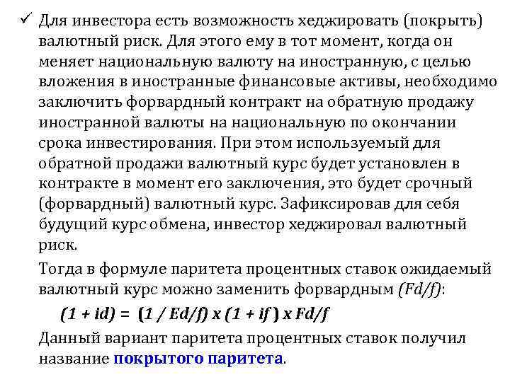 ü Для инвестора есть возможность хеджировать (покрыть) валютный риск. Для этого ему в тот