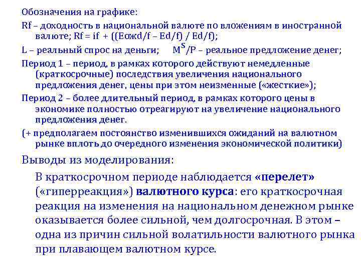 Обозначения на графике: Rf – доходность в национальной валюте по вложениям в иностранной валюте;