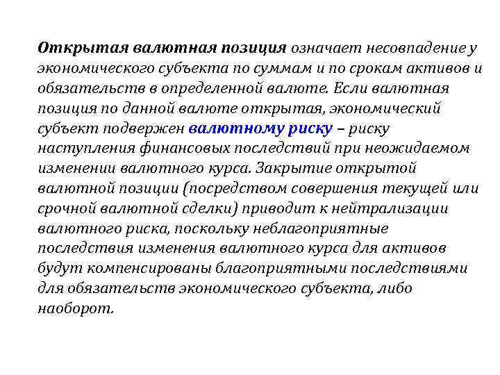 Открытая валютная позиция означает несовпадение у экономического субъекта по суммам и по срокам активов