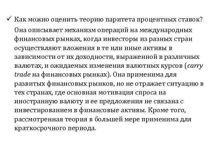 ü Как можно оценить теорию паритета процентных ставок? Она описывает механизм операций на международных