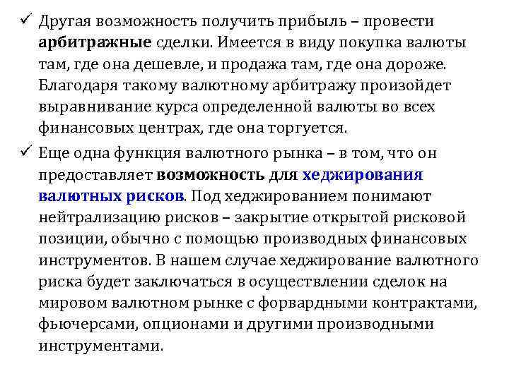 ü Другая возможность получить прибыль – провести арбитражные сделки. Имеется в виду покупка валюты
