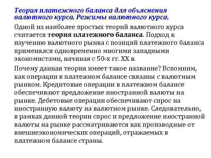 Теория платежного баланса для объяснения валютного курса. Режимы валютного курса. Одной из наиболее простых