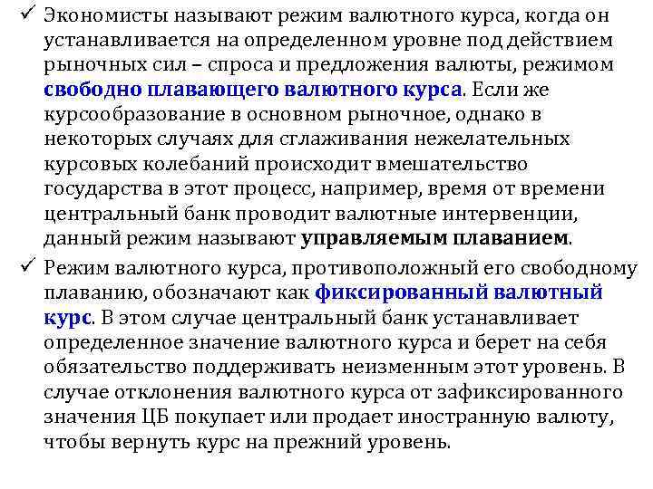 ü Экономисты называют режим валютного курса, когда он устанавливается на определенном уровне под действием