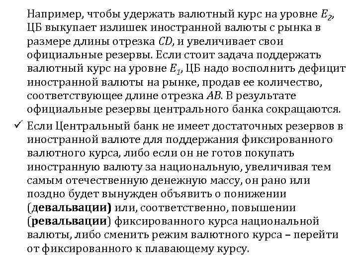 Например, чтобы удержать валютный курс на уровне Е 2, ЦБ выкупает излишек иностранной валюты