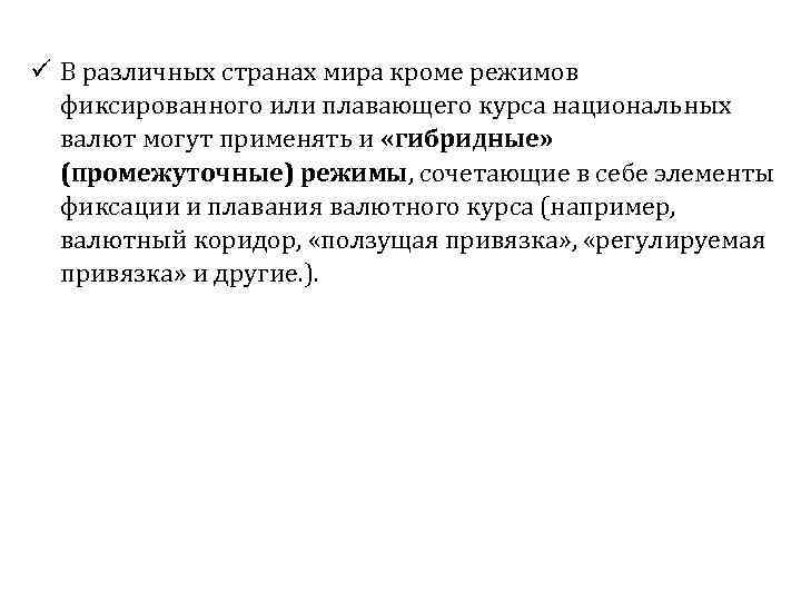 ü В различных странах мира кроме режимов фиксированного или плавающего курса национальных валют могут