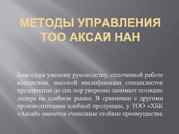 МЕТОДЫ УПРАВЛЕНИЯ ТОО АКСАЙ НАН Благодаря умелому руководству, сплоченной работе коллектива, высокой квалификации специалистов