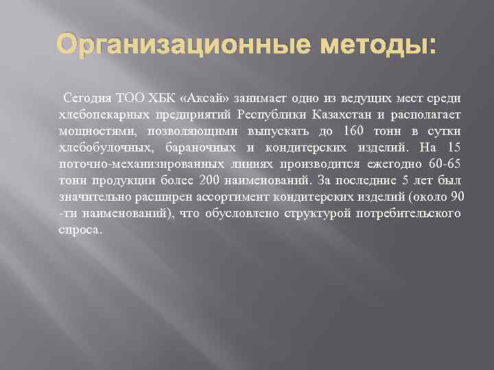 Организационные методы: Сегодня ТОО ХБК «Аксай» занимает одно из ведущих мест среди хлебопекарных предприятий