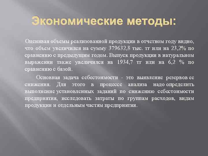 Экономические методы: Оценивая объемы реализованной продукции в отчетном году видно, что объем увеличился на
