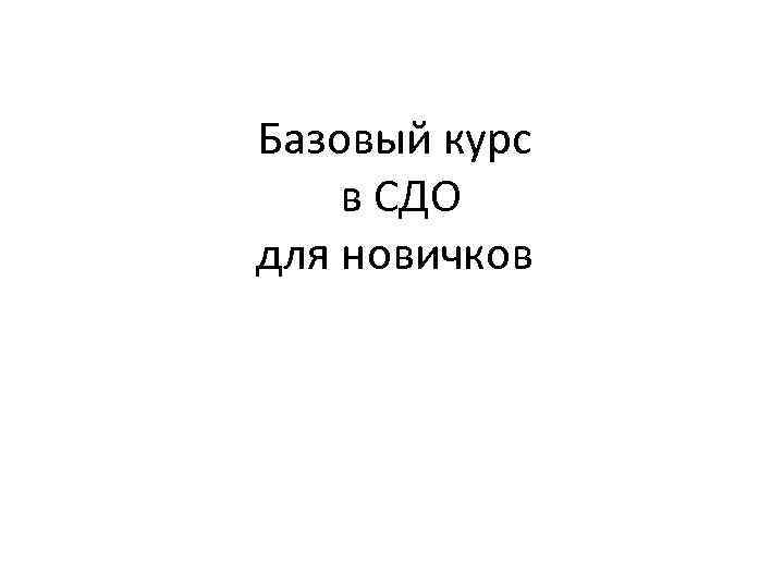 Базовый курс в СДО для новичков 