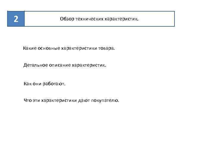 2 Обзор технических характеристик. Какие основные характеристики товара. Детальное описание характеристик. Как они работают.