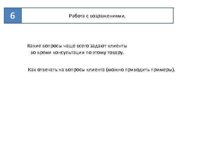 6 Работа с возражениями. Какие вопросы чаще всего задают клиенты во время консультации по