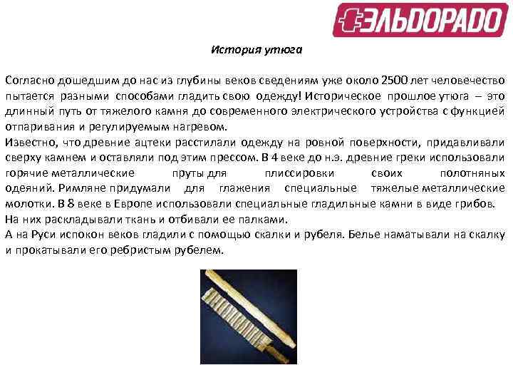 История утюга Согласно дошедшим до нас из глубины веков сведениям уже около 2500 лет