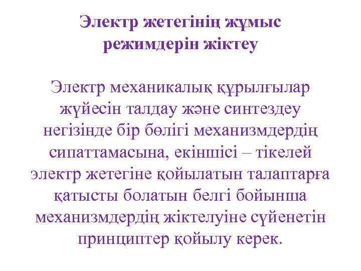 Электр жетегінің жұмыс режимдерін жіктеу Электр механикалық құрылғылар жүйесін талдау және синтездеу негізінде бір