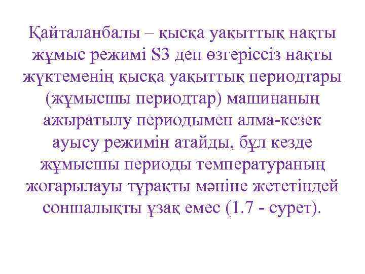 Қайталанбалы – қысқа уақыттық нақты жұмыс режимі S 3 деп өзгеріссіз нақты жүктеменің қысқа