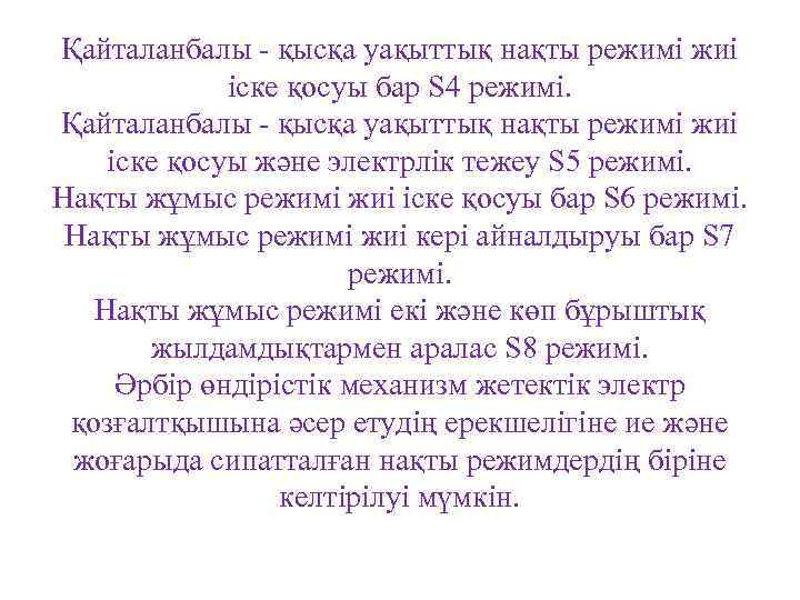 Қайталанбалы - қысқа уақыттық нақты режимі жиі іске қосуы бар S 4 режимі. Қайталанбалы