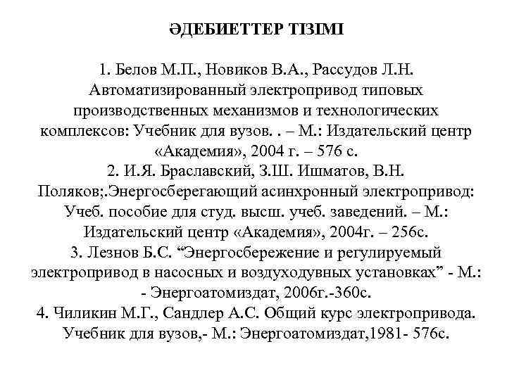 ӘДЕБИЕТТЕР ТІЗІМІ 1. Белов М. П. , Новиков В. А. , Рассудов Л. Н.