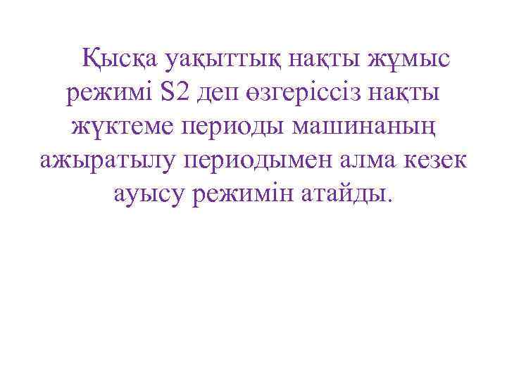 Қысқа уақыттық нақты жұмыс режимі S 2 деп өзгеріссіз нақты жүктеме периоды машинаның ажыратылу
