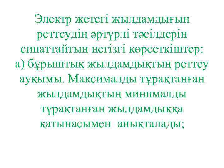 Электр жетегі жылдамдығын реттеудің әртүрлі тәсілдерін сипаттайтын негізгі көрсеткіштер: а) бұрыштық жылдамдықтың реттеу ауқымы.