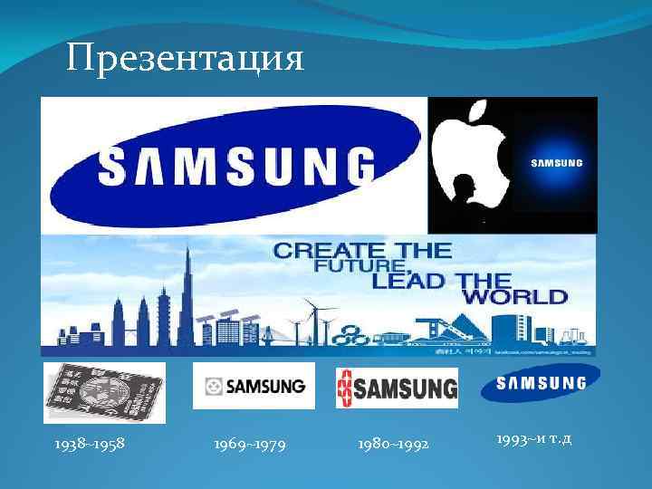 Презентация 1938~1958 1969~1979 1980~1992 1993~и т. д 