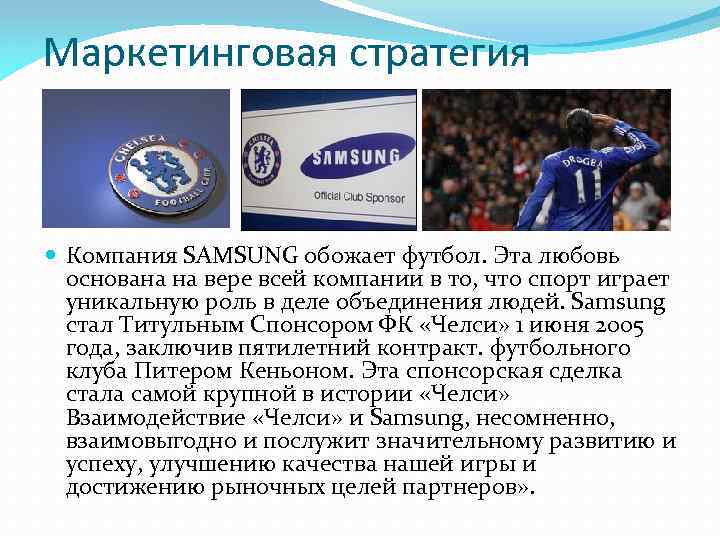 Маркетинговая стратегия Компания SAMSUNG обожает футбол. Эта любовь основана на вере всей компании в