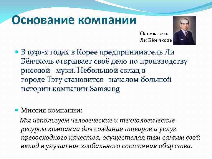 Основание компании Основатель Ли Бён чхоль В 1930 -х годах в Корее предприниматель Ли