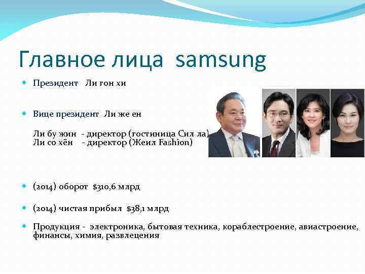 Главное лица samsung Президент Ли гон хи Вице президент Ли же ен Ли бу