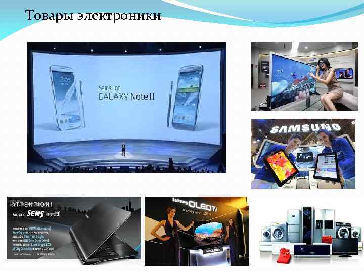 Товары электроники 