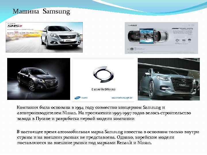 Машина Samsung Компания была основана в 1994 году совместно концерном Samsung и автопроизводителем Nissan.