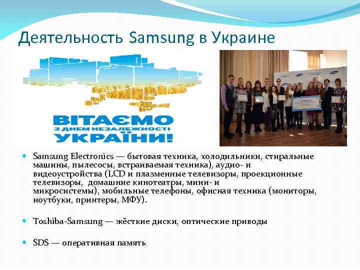 Деятельность Samsung в Украине Samsung Electronics — бытовая техника, холодильники, стиральные машины, пылесосы, встраиваемая