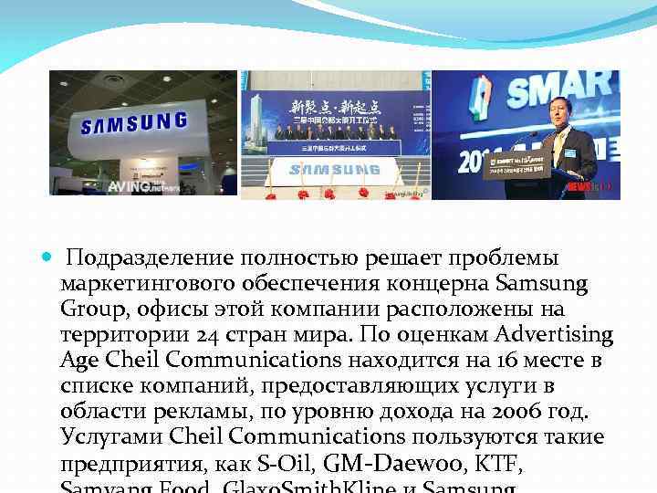  Подразделение полностью решает проблемы маркетингового обеспечения концерна Samsung Group, офисы этой компании расположены