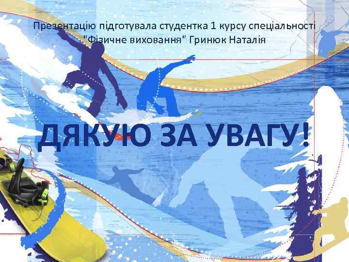 Презентацію підготувала студентка 1 курсу спеціальності 