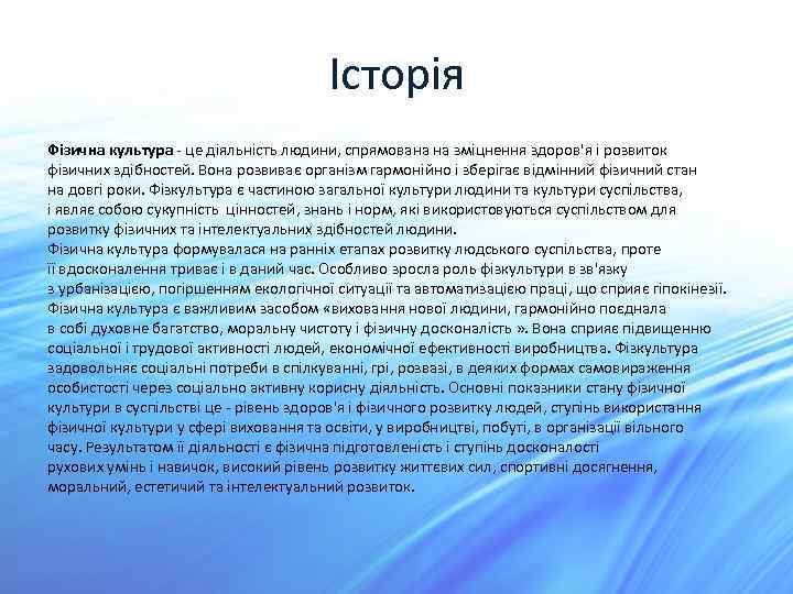 Історія Фізична культура - це діяльність людини, спрямована на зміцнення здоров'я і розвиток фізичних