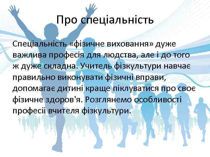 Про спеціальність Спеціальність «фізичне виховання» дуже важлива професія для людства, але і до того