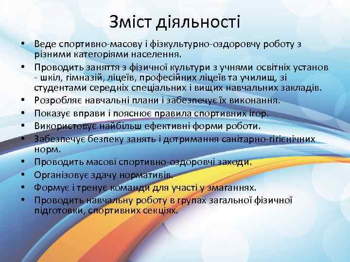 Зміст діяльності • Веде спортивно-масову і фізкультурно-оздоровчу роботу з різними категоріями населення. • Проводить