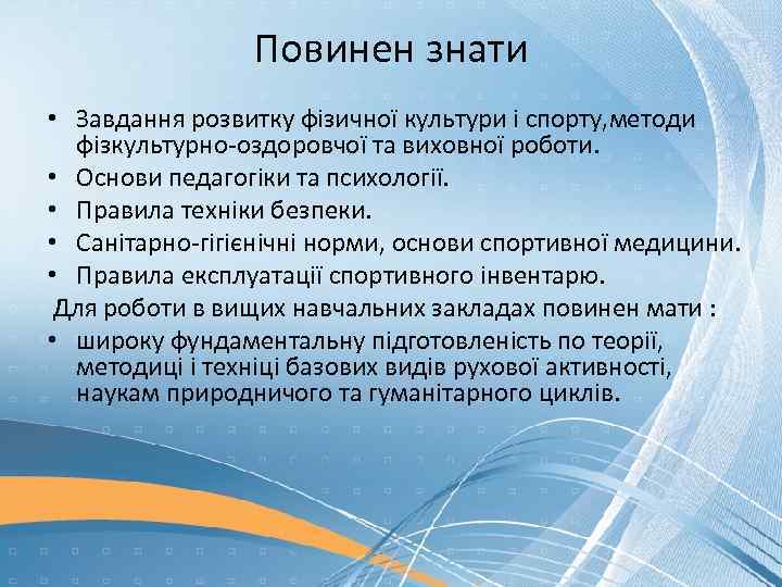 Повинен знати • Завдання розвитку фізичної культури і спорту, методи фізкультурно-оздоровчої та виховної роботи.