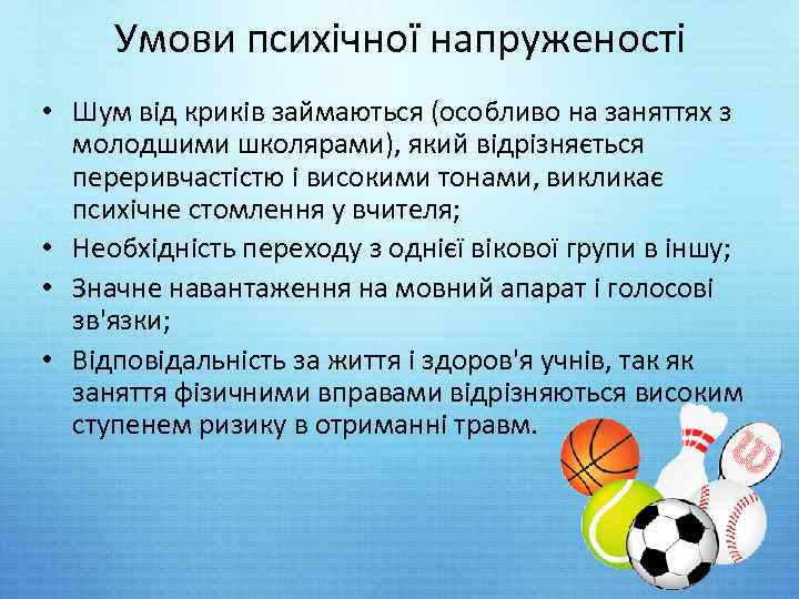 Умови психічної напруженості • Шум від криків займаються (особливо на заняттях з молодшими школярами),