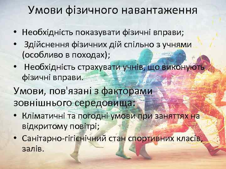 Умови фізичного навантаження • Необхідність показувати фізичні вправи; • Здійснення фізичних дій спільно з