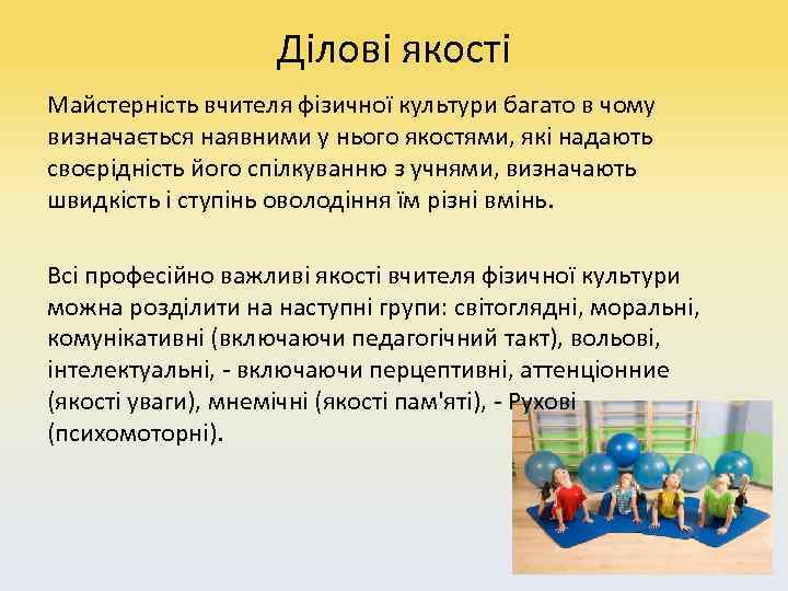 Ділові якості Майстерність вчителя фізичної культури багато в чому визначається наявними у нього якостями,