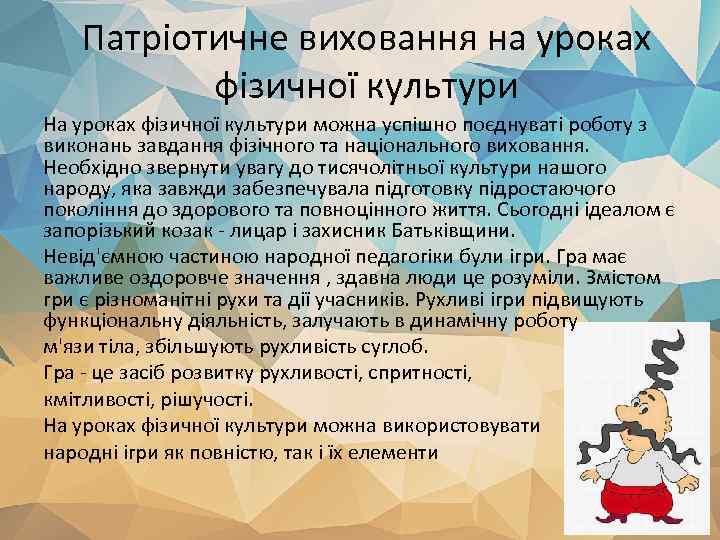 Патріотичне виховання на уроках фізичної культури На уроках фізичної культури можна успішно поєднуваті роботу