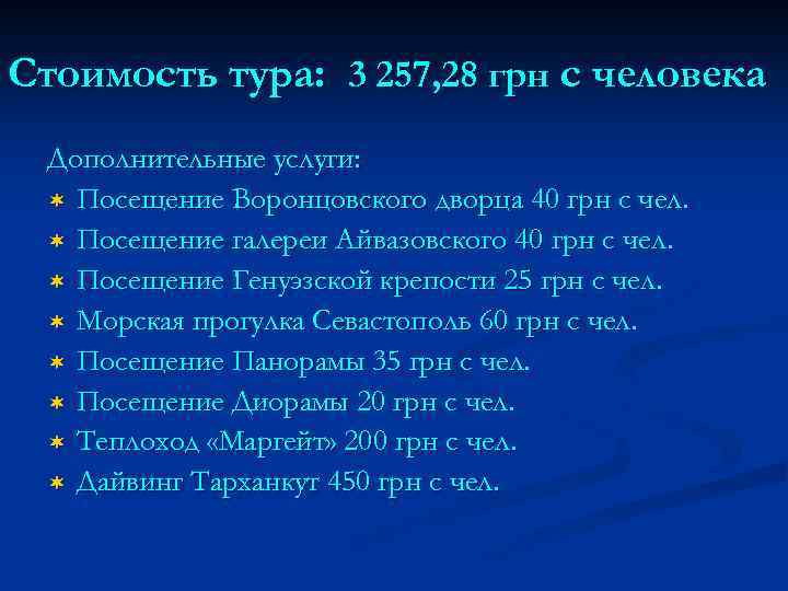 Стоимость тура: 3 257, 28 грн с человека Дополнительные услуги: ¬ Посещение Воронцовского дворца