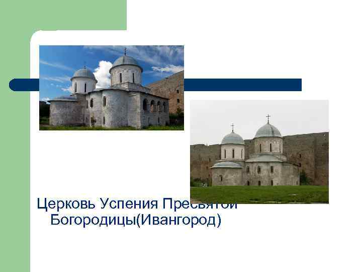 Церковь Успения Пресвятой Богородицы(Ивангород) 